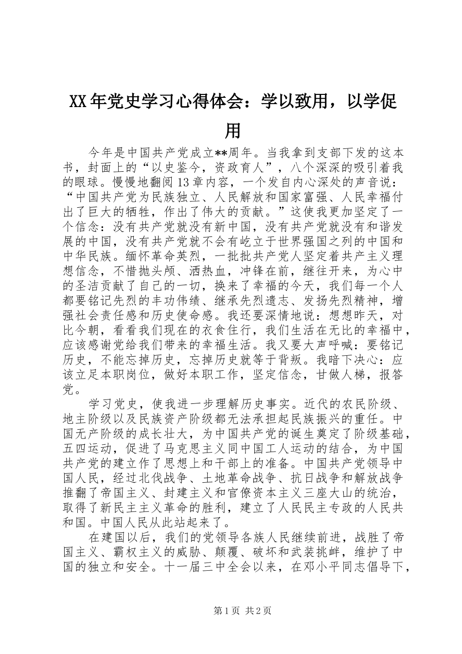 XX年党史学习心得体会：学以致用，以学促用_第1页