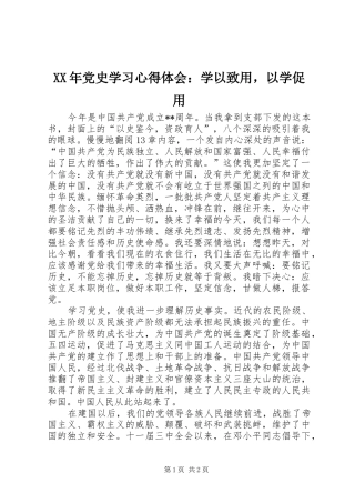 XX年党史学习心得体会：学以致用，以学促用