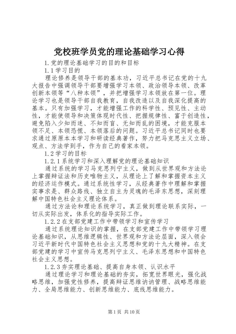 党校班学员党的理论基础学习心得_第1页
