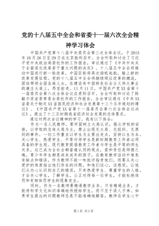 党的十八届五中全会和省委十一届六次全会精神学习体会
