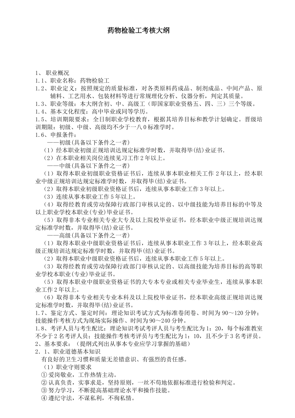 药物检验工考核干纲要_第1页