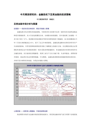 中天期货研究所金融危机下豆类油脂的投资策略