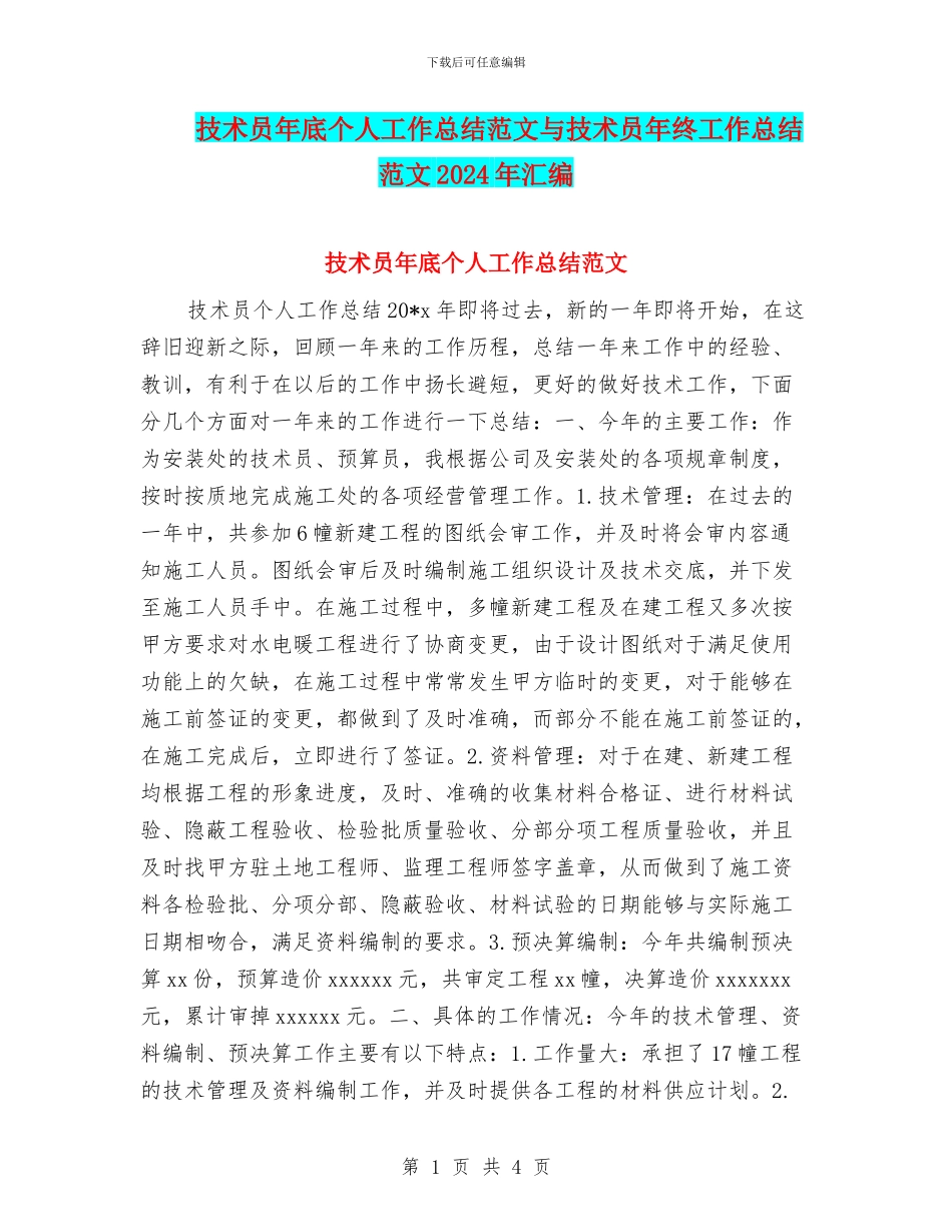 技术员年底个人工作总结范文与技术员年终工作总结范文2024年汇编_第1页