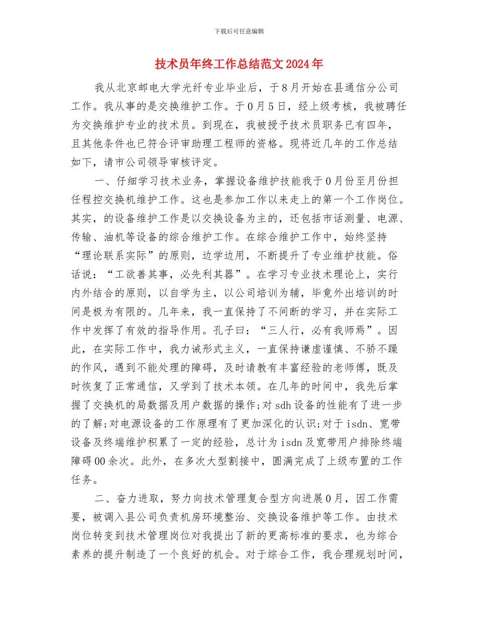 技术员年底个人工作总结范文与技术员年终工作总结范文2024年汇编_第3页