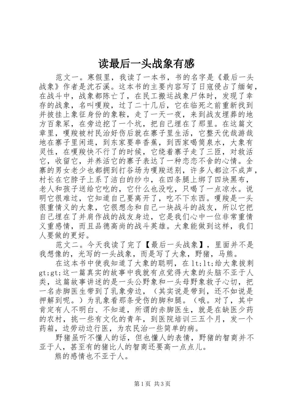 读最后一头战象有感_第1页