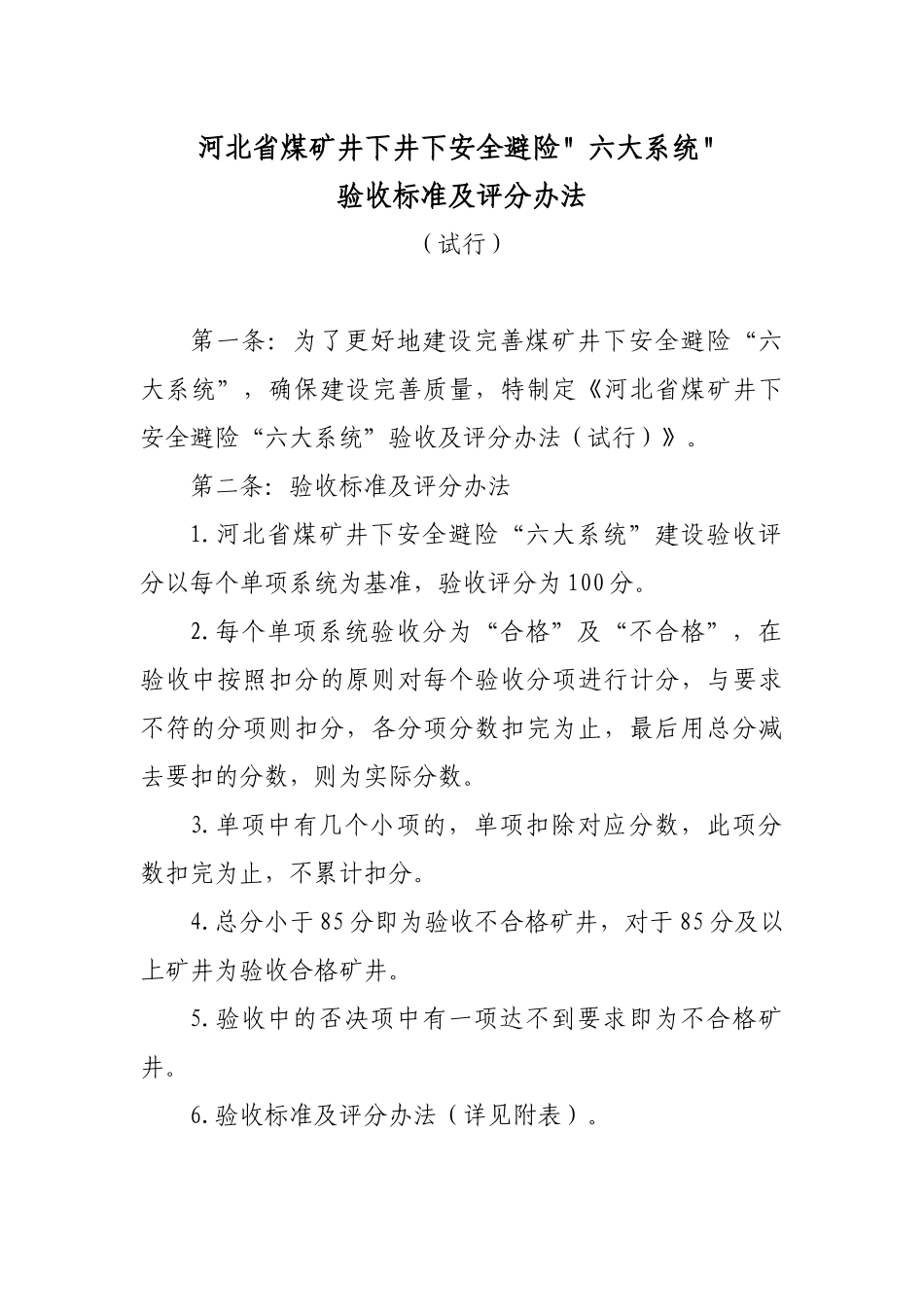 煤矿井下安全避险“六大系统”验收标准及评分办法(试行)_第2页