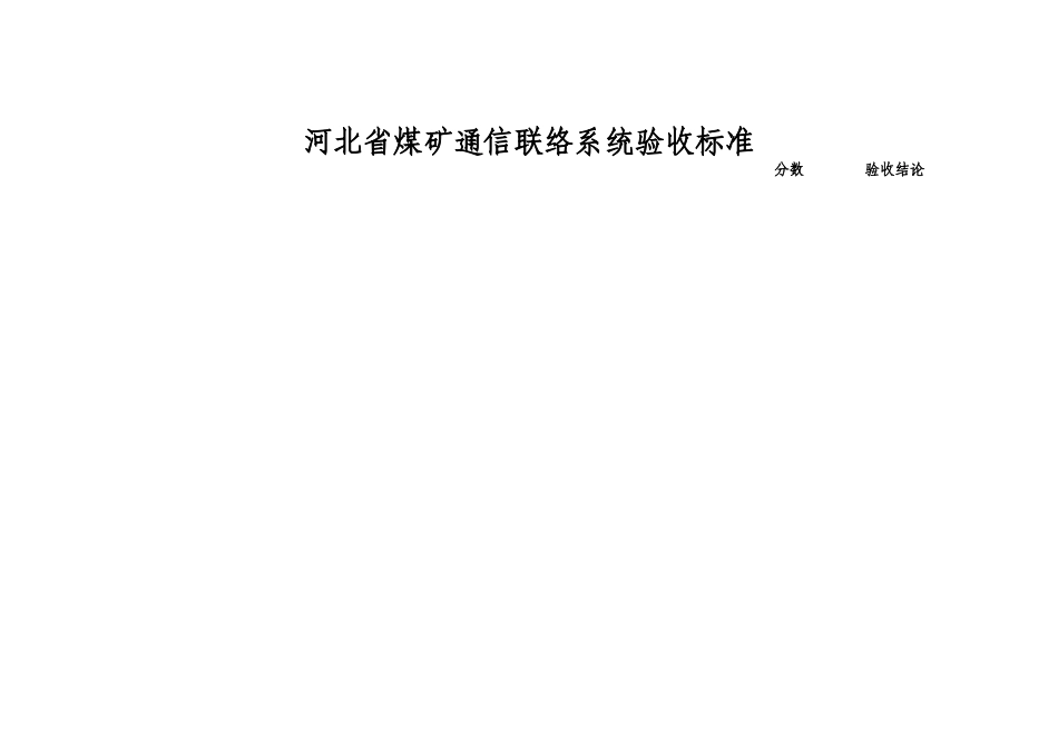 煤矿井下安全避险“六大系统”验收标准及评分办法(试行)_第3页