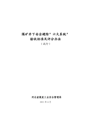 煤矿井下安全避险“六大系统”验收标准及评分办法(试行)
