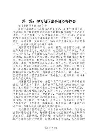 第一篇：学习赵国强事迹心得体会