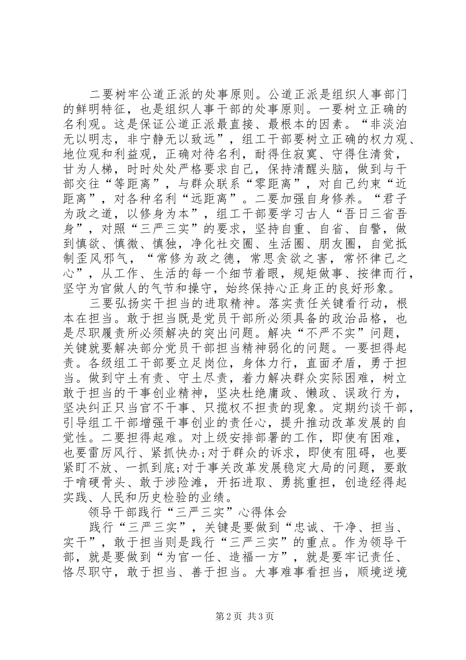 干部践行“三严三实”心得体会_第2页