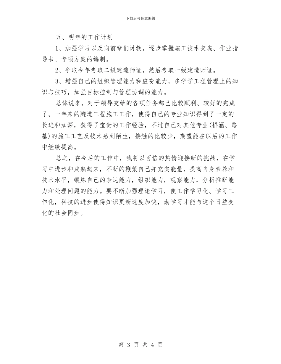 技术员年终工作总结及明年工作计划与技术员年终工作总结报告汇编_第3页