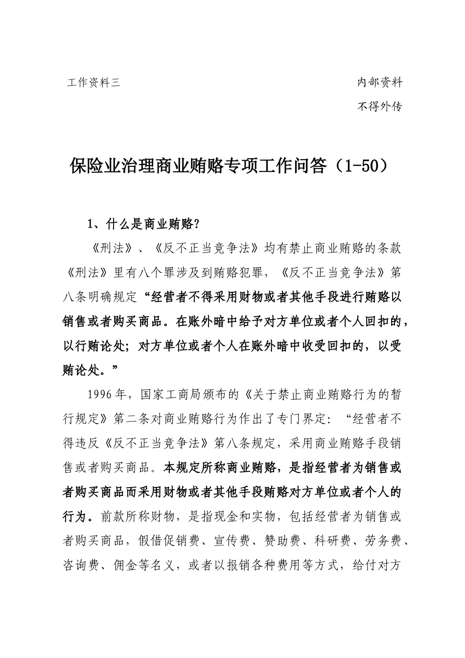 保险业治理商业贿赂100问_第1页