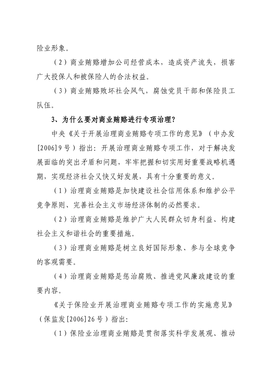 保险业治理商业贿赂100问_第3页