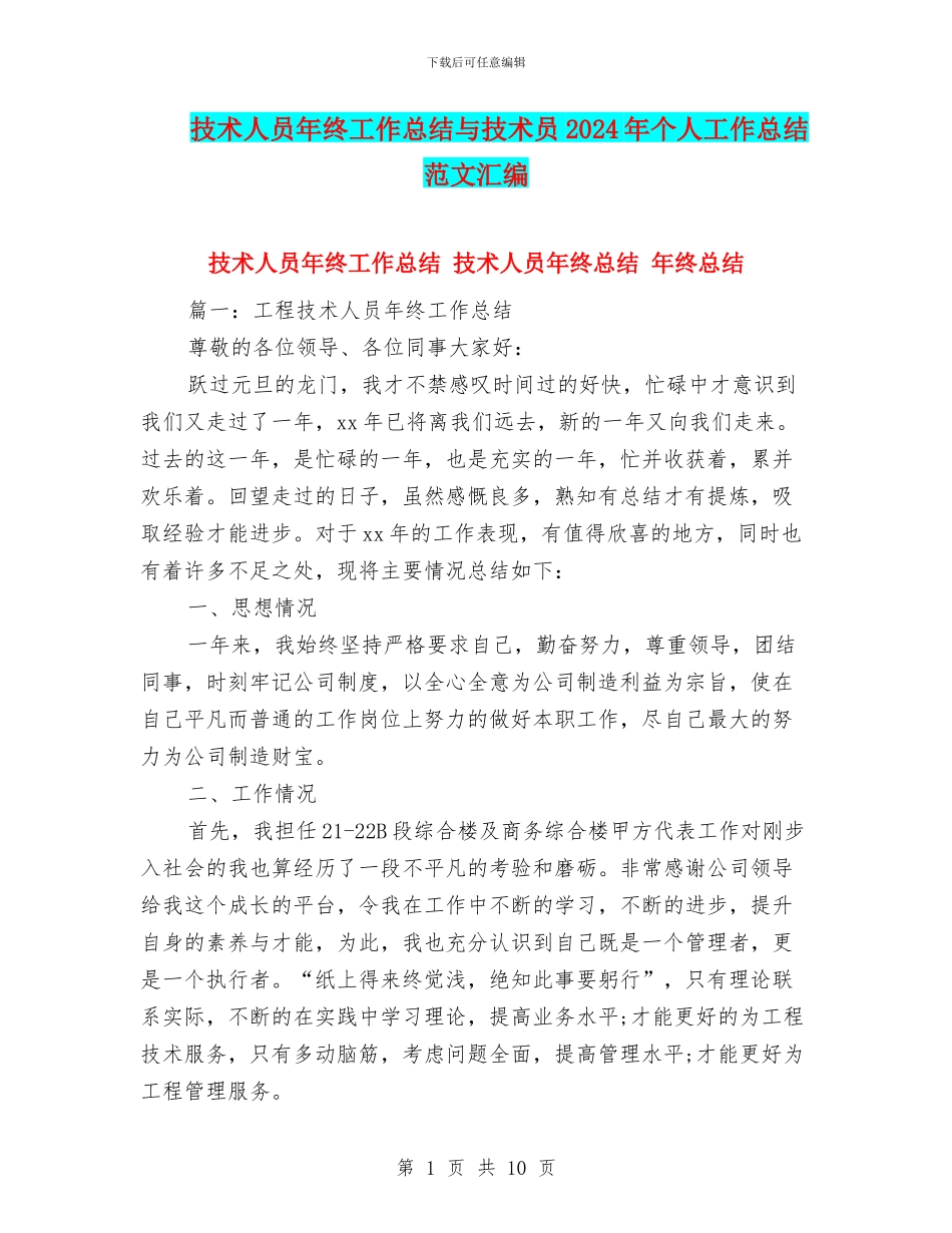 技术人员年终工作总结与技术员2024年个人工作总结范文汇编_第1页