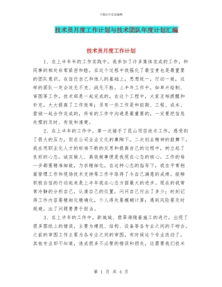 技术员月度工作计划与技术团队年度计划汇编