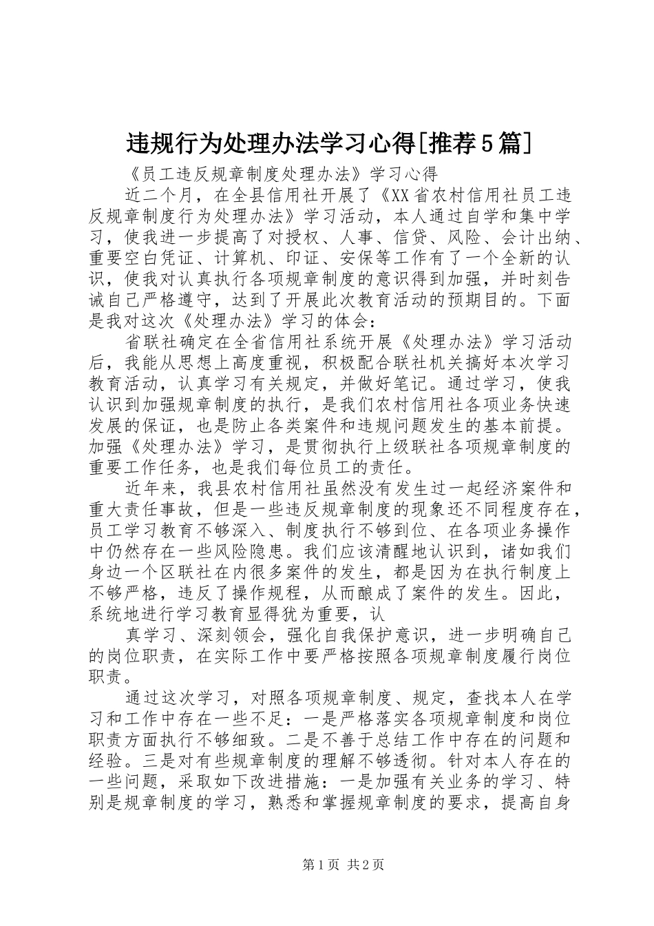 违规行为处理办法学习心得[推荐5篇]_第1页