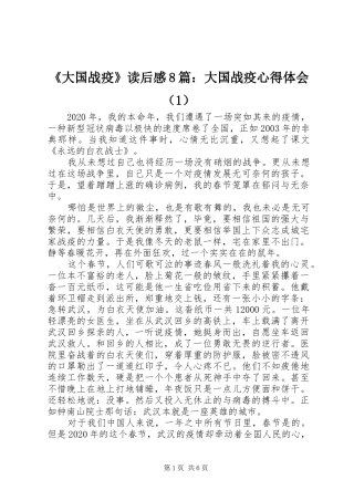 《大国战疫》读后感8篇：大国战疫心得体会（1）