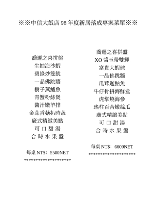 中信大饭店98年度新居落成专案菜单