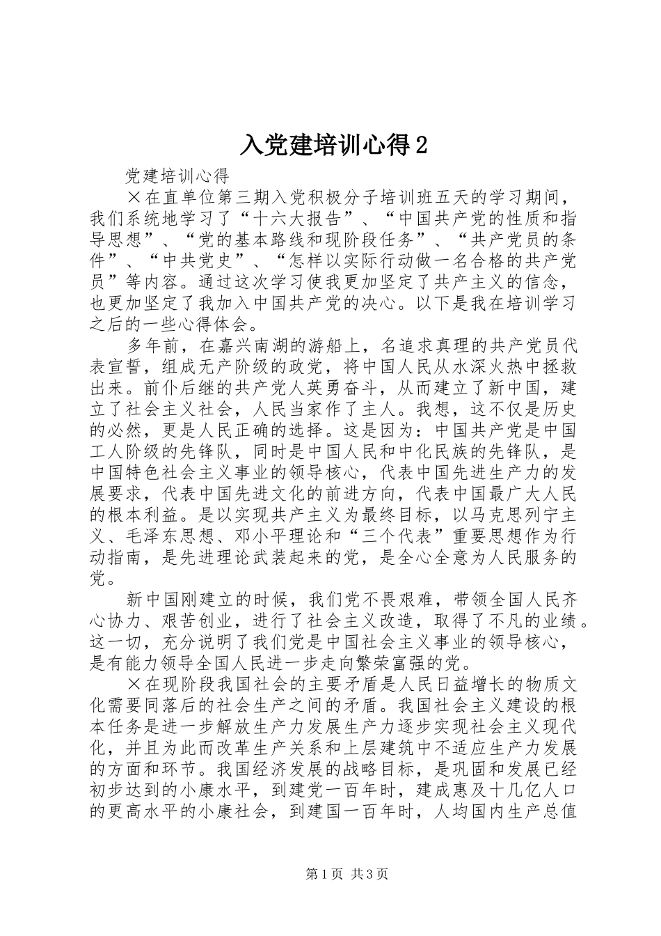 入党建培训心得2_第1页