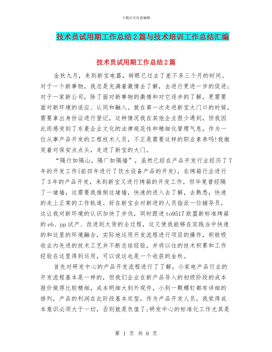 技术员试用期工作总结2篇与技术培训工作总结汇编_第1页