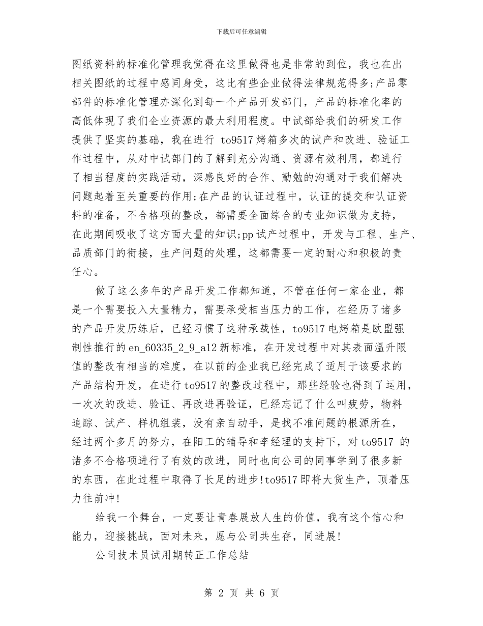 技术员试用期工作总结2篇与技术培训工作总结汇编_第2页