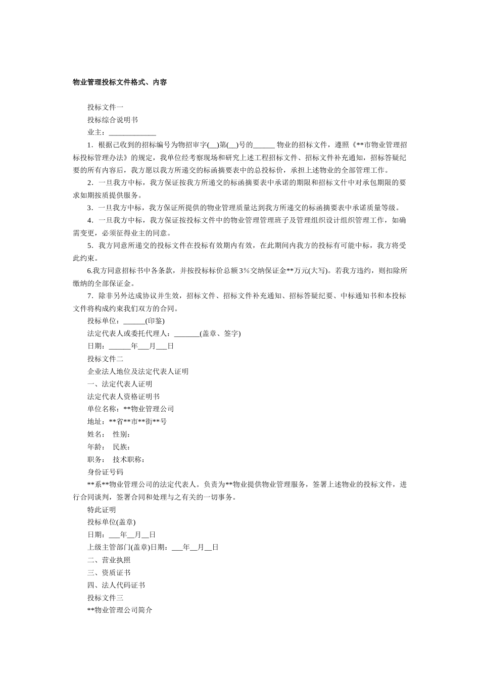 物业管理操作方案_第1页