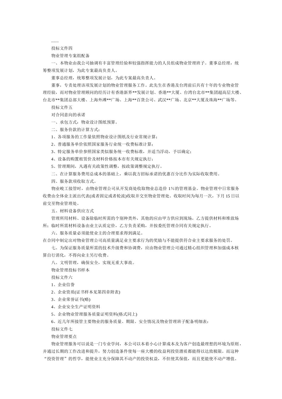 物业管理操作方案_第2页