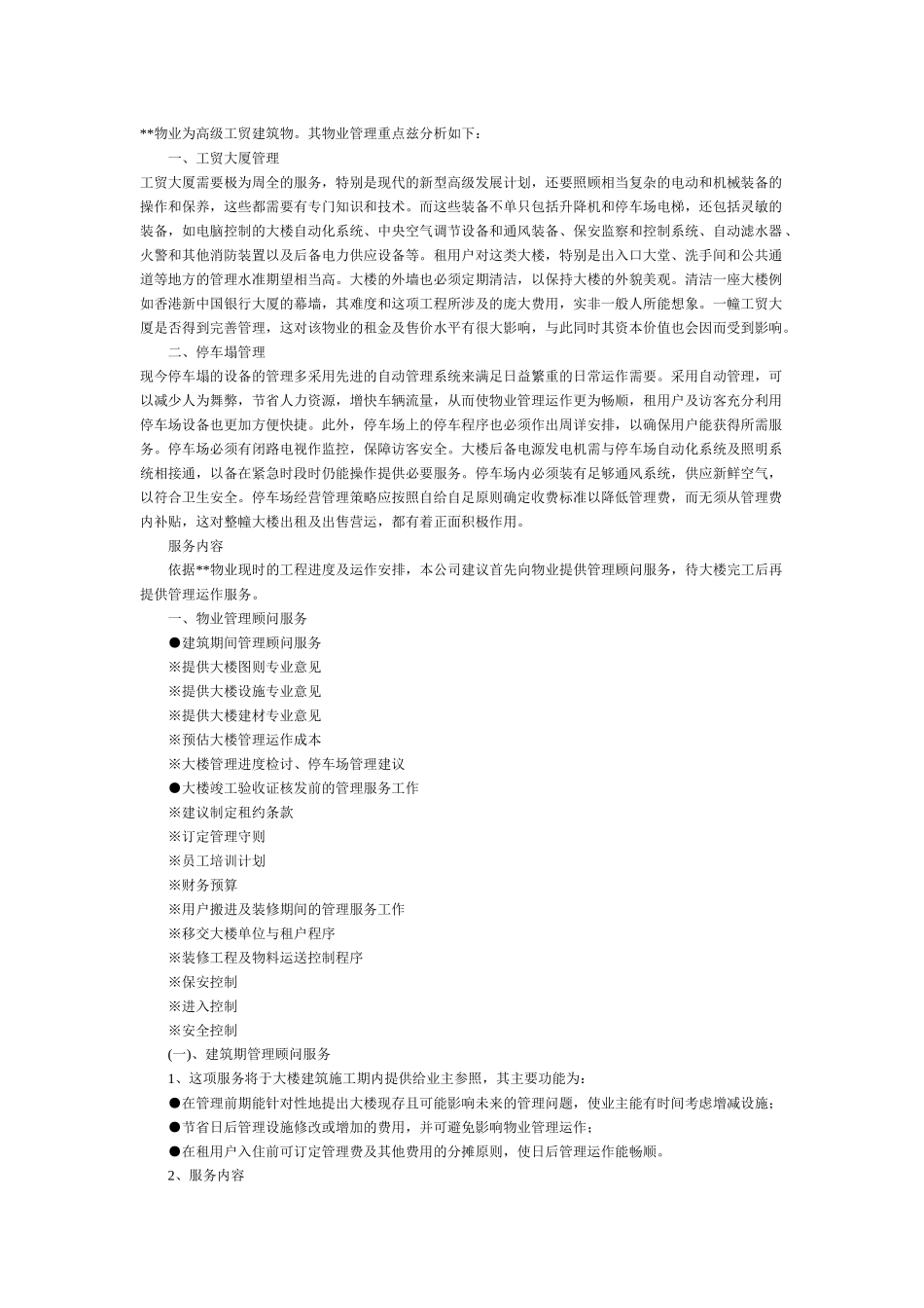 物业管理操作方案_第3页