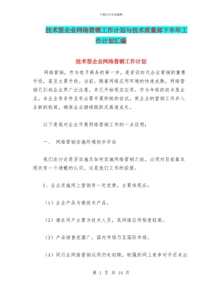 技术型企业网络营销工作计划与技术质量部下半年工作计划汇编