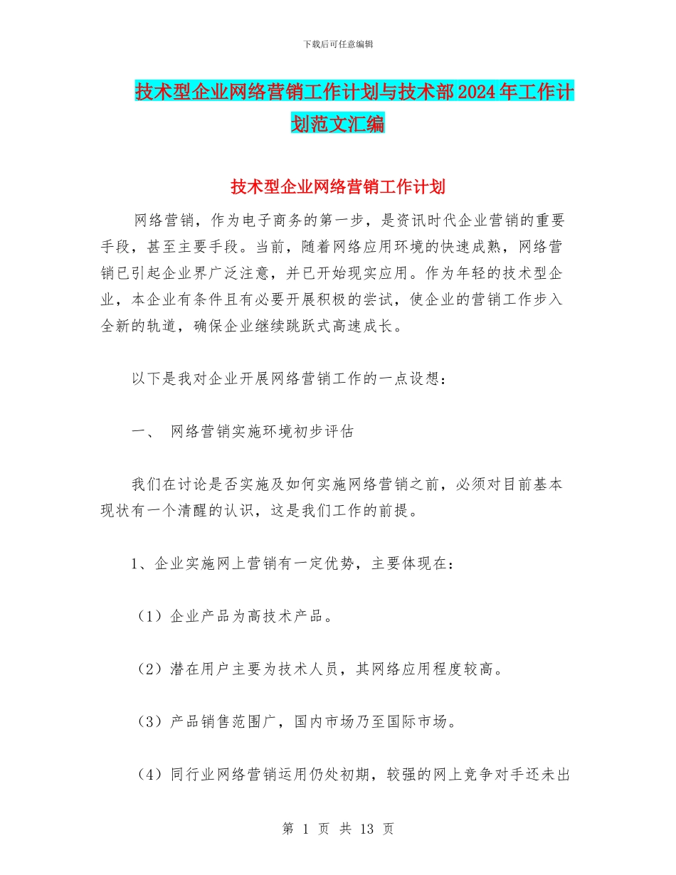 技术型企业网络营销工作计划与技术部2024年工作计划范文汇编_第1页