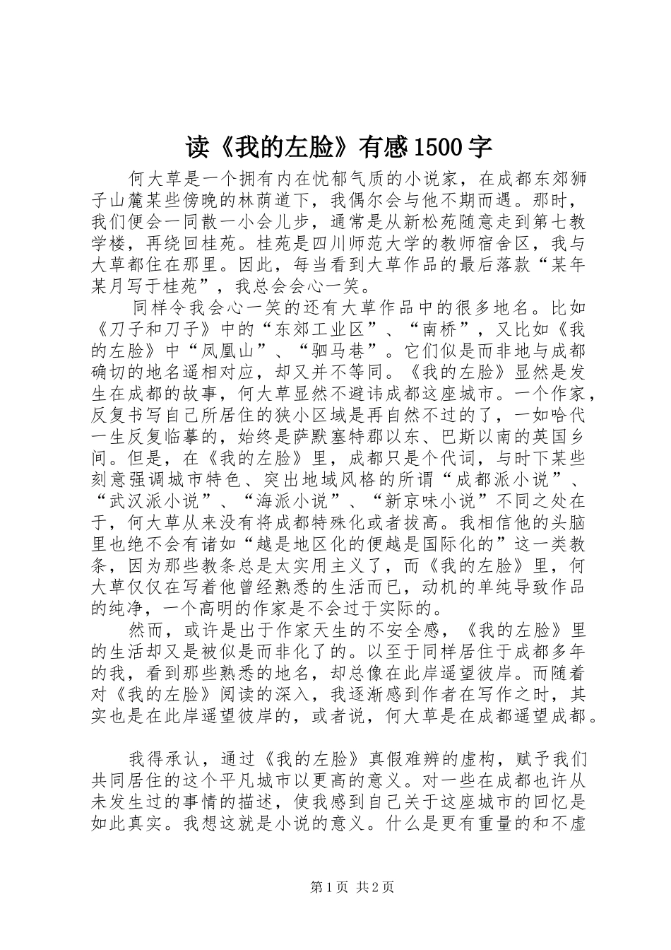 读《我的左脸》有感1500字_第1页