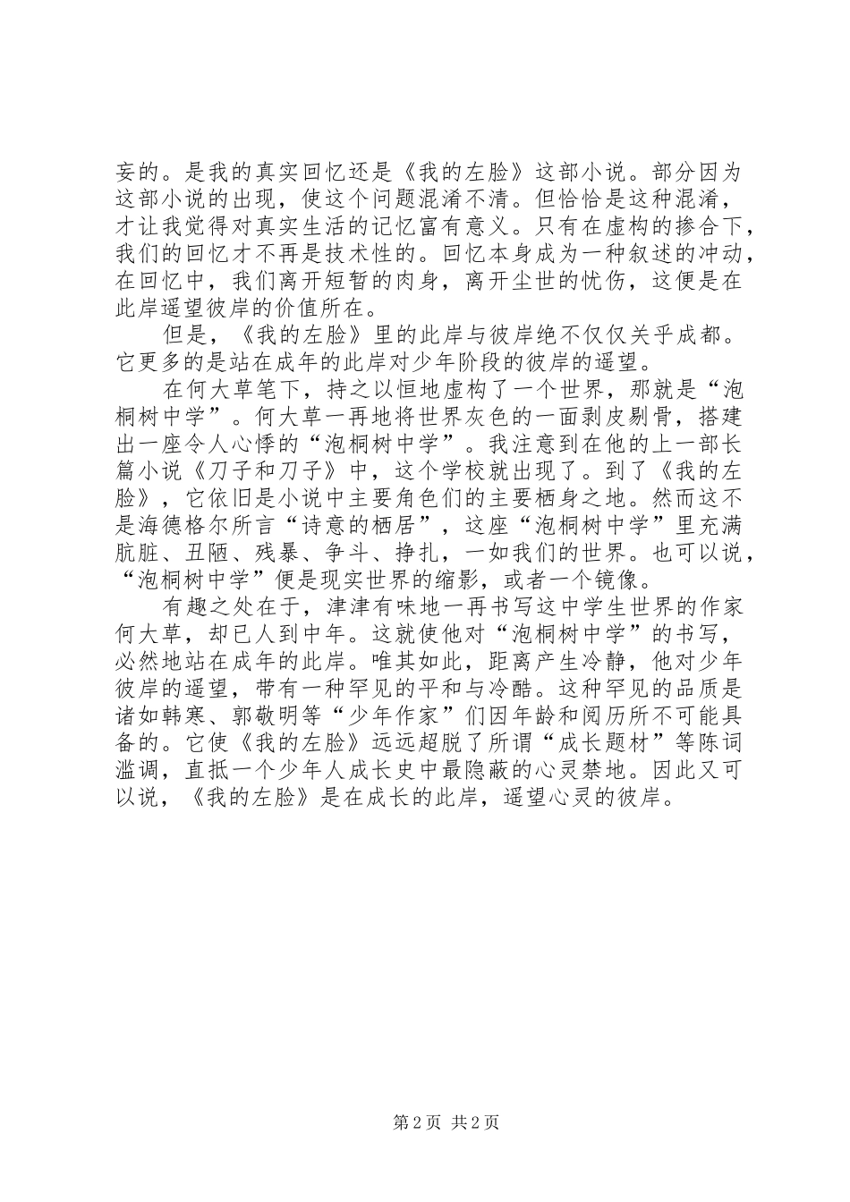 读《我的左脸》有感1500字_第2页