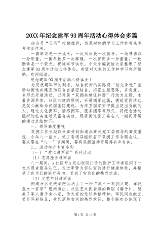 20XX年纪念建军93周年活动心得体会多篇