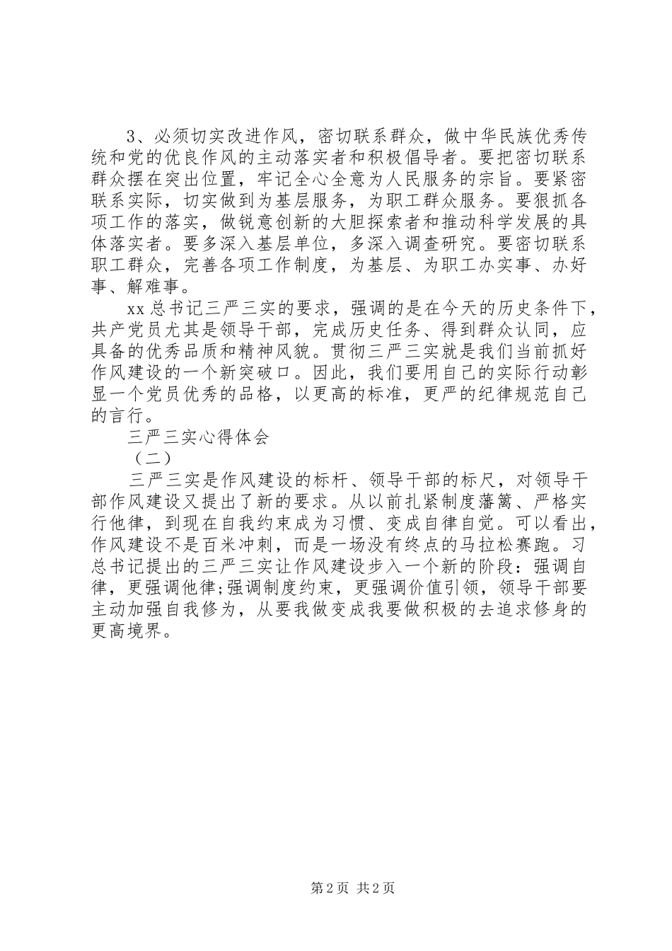 三严三实心得体会3篇_第2页