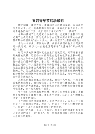 五四青年节活动感想