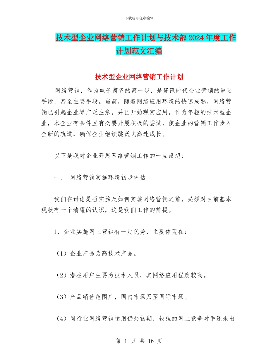 技术型企业网络营销工作计划与技术部2024年度工作计划范文汇编_第1页
