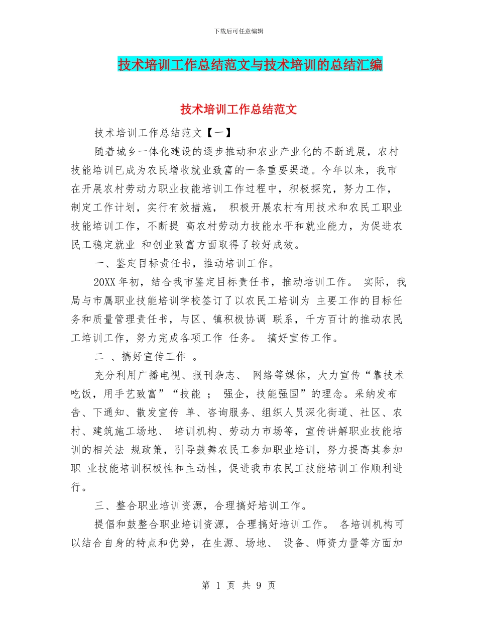 技术培训工作总结范文与技术培训的总结汇编_第1页