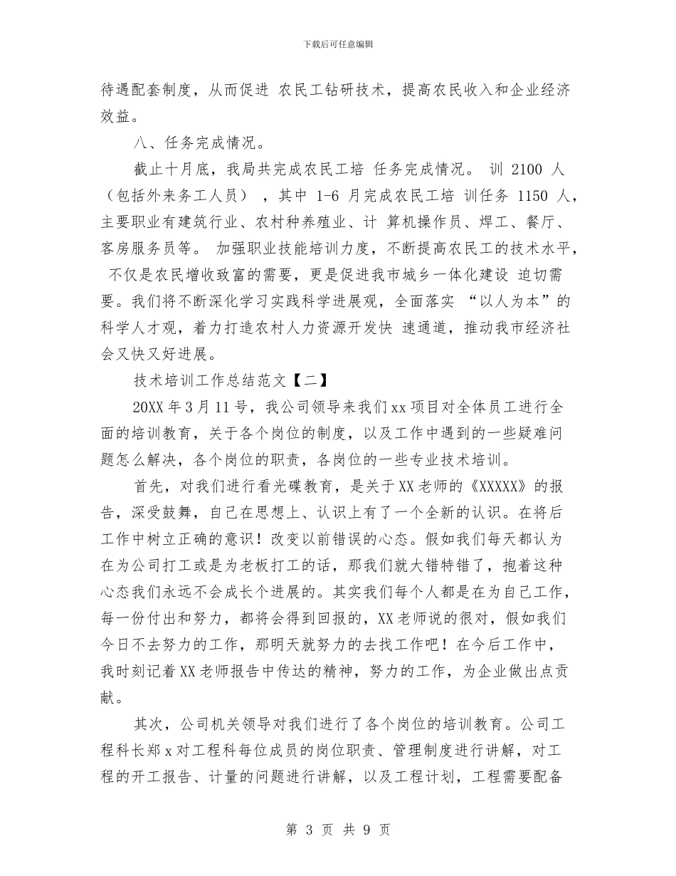 技术培训工作总结范文与技术培训的总结汇编_第3页