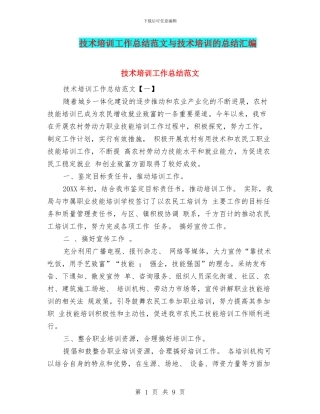技术培训工作总结范文与技术培训的总结汇编