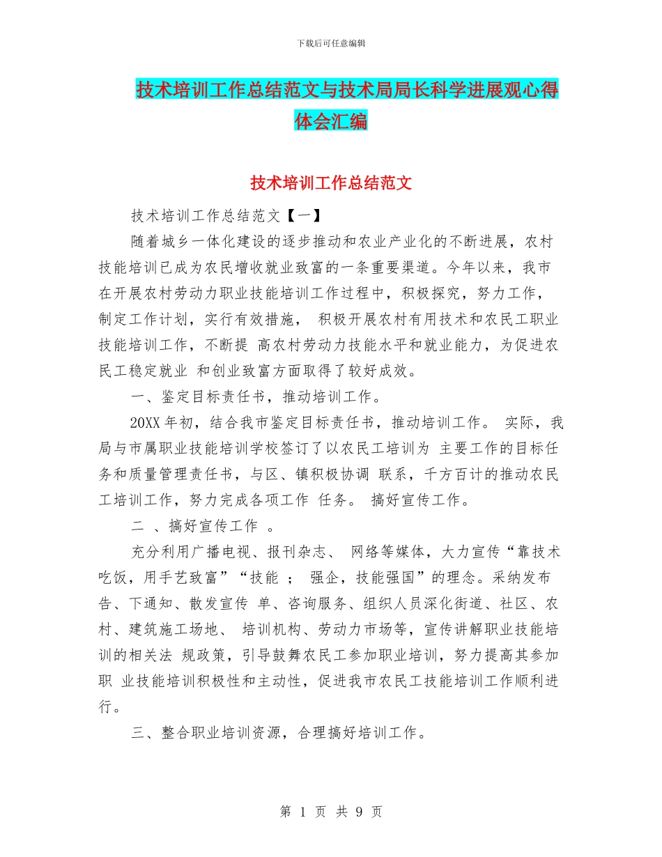 技术培训工作总结范文与技术局局长科学发展观心得体会汇编_第1页