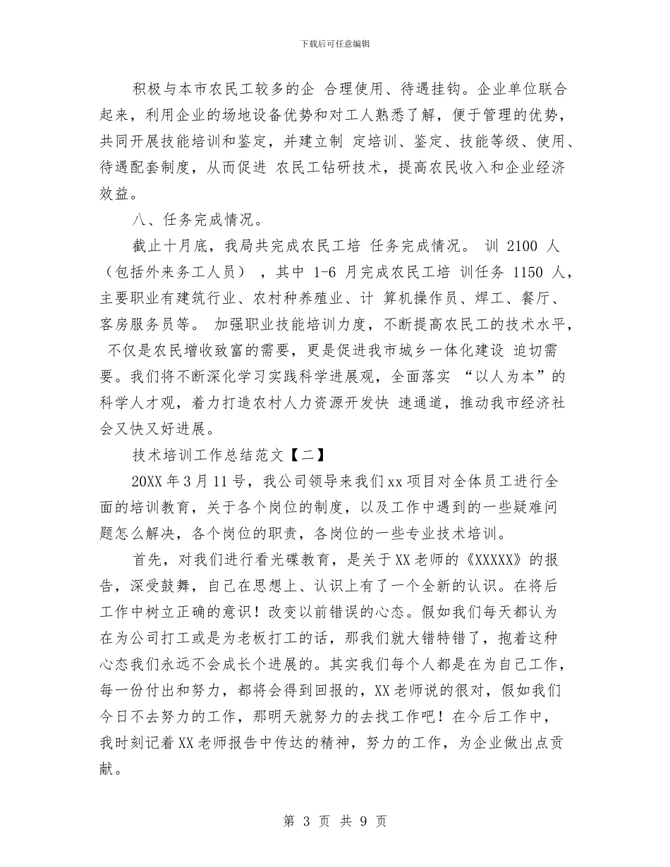 技术培训工作总结范文与技术局局长科学发展观心得体会汇编_第3页