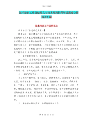 技术培训工作总结范文与技术局局长科学发展观心得体会汇编