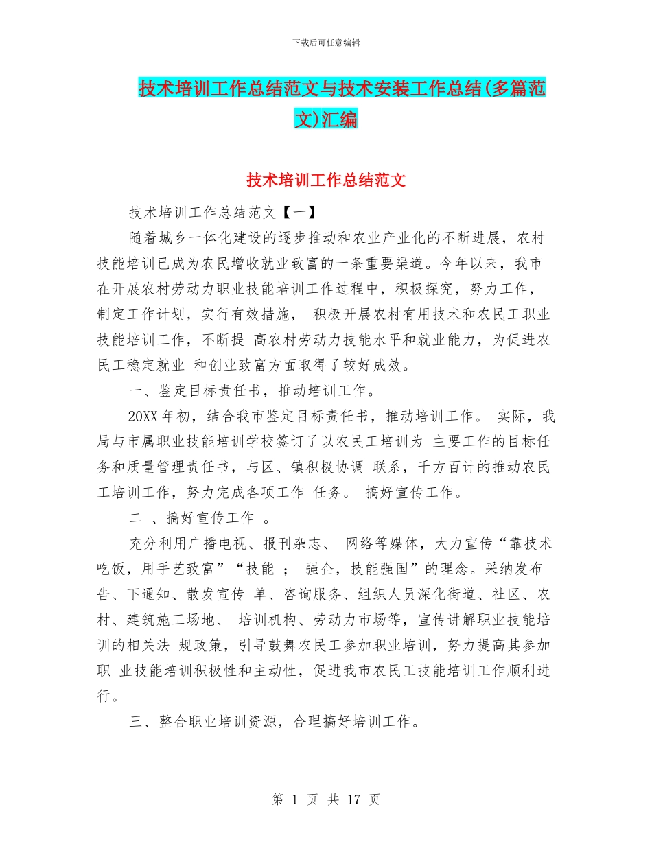 技术培训工作总结范文与技术安装工作总结汇编_第1页