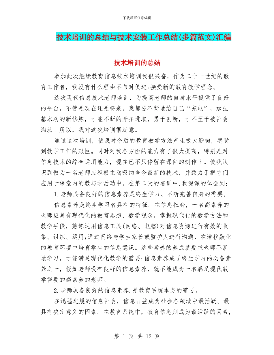技术培训的总结与技术安装工作总结汇编_第1页