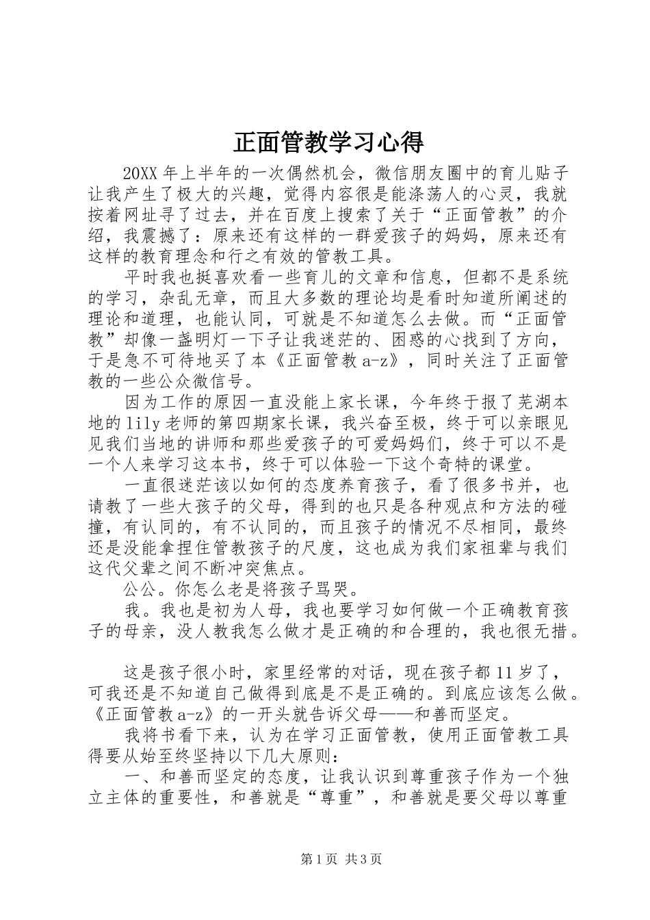 正面管教学习心得_第1页