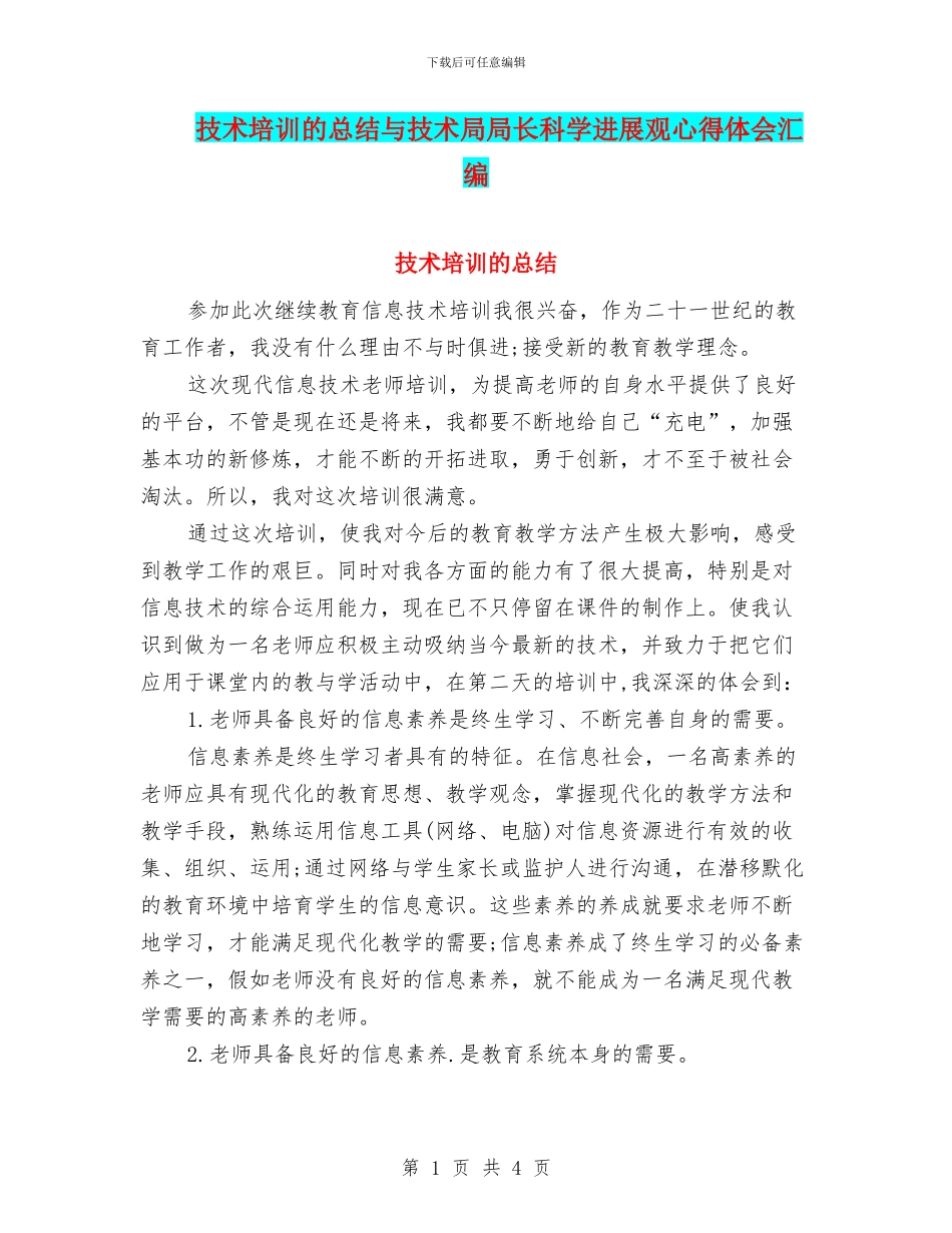 技术培训的总结与技术局局长科学发展观心得体会汇编_第1页