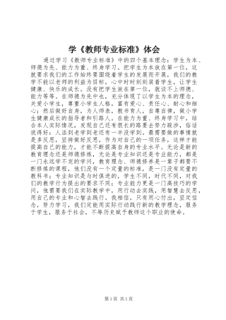 学《教师专业标准》体会