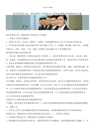 技术学院爱卫会、物业管理工作委员会工作制度