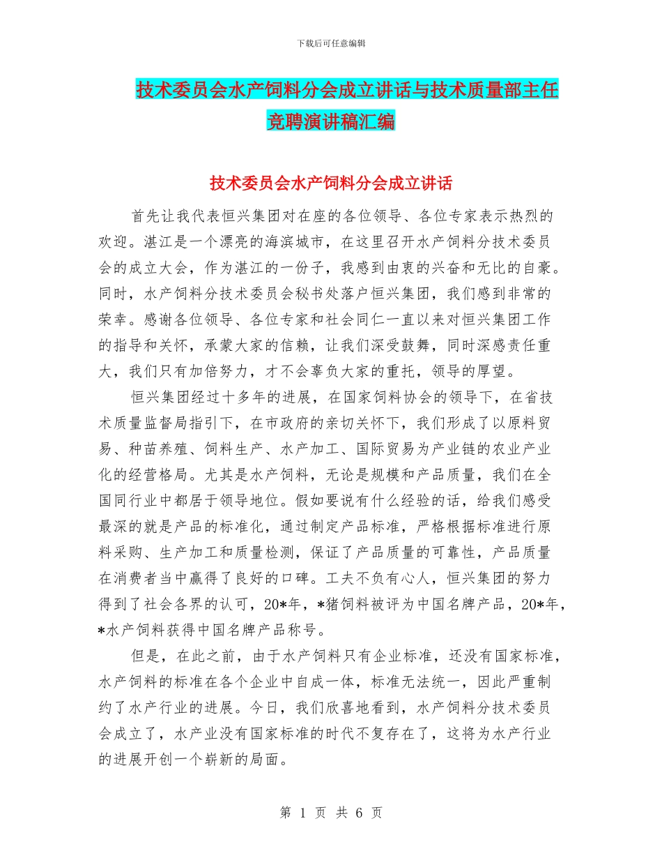 技术委员会水产饲料分会成立讲话与技术质量部主任竞聘演讲稿汇编_第1页