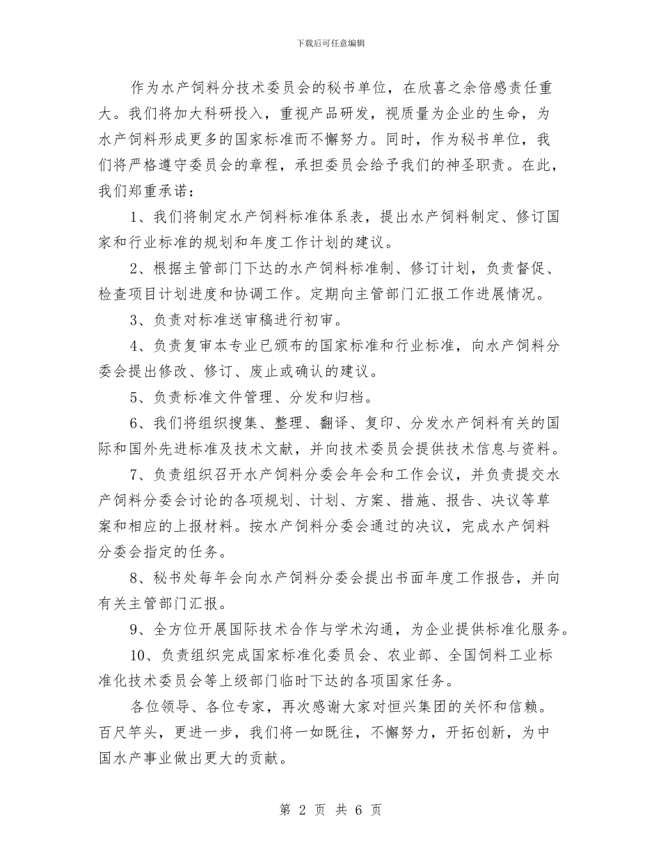 技术委员会水产饲料分会成立讲话与技术质量部主任竞聘演讲稿汇编_第2页